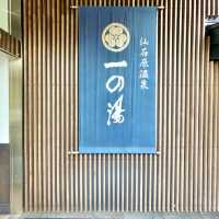箱根一の湯