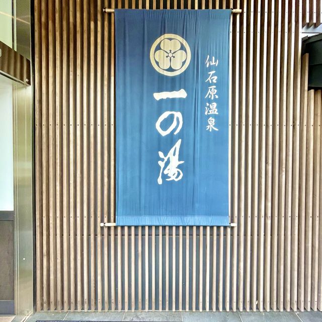 箱根一の湯