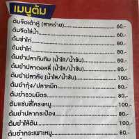 ร้านอาหารน้องเบลล์ ข้าวต้มกุ๊ย