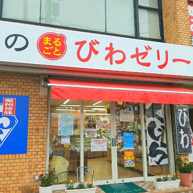 【千葉 館山】駅前のお土産屋『亀屋本店』