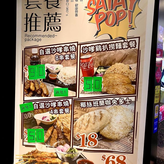 [Satay Pop] - 濃情沙嗲🤗
