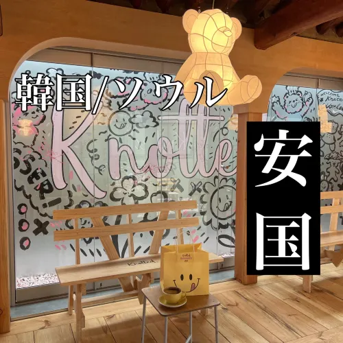 韓国/ソウル【安国】韓屋の雰囲気がかわいい😍💕人気ドーナツ屋さんKnotted