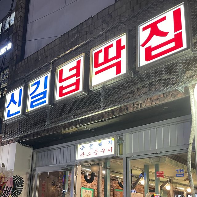 신길동 특수부위고기 맛집! 신길넙딱집