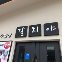 여수 밥상 갈치야 | 갈치조림, 갈치구이 맛집