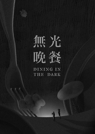 無光晚餐第三季 Dining In The Dark | 台北