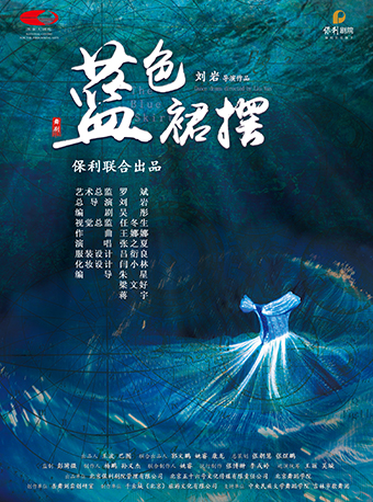 【盛夏演出季·低至66元】4月21日舞劇《藍色裙襬》|話劇歌劇 | 福州海峽文化藝術中心