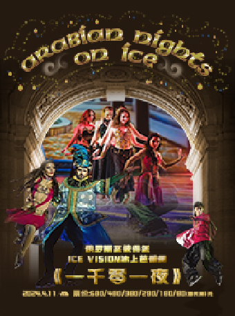 俄羅斯聖彼得堡ICE VISION冰上芭蕾舞《一千零一夜》-常州站|舞蹈芭蕾 | 常州大劇院大劇場