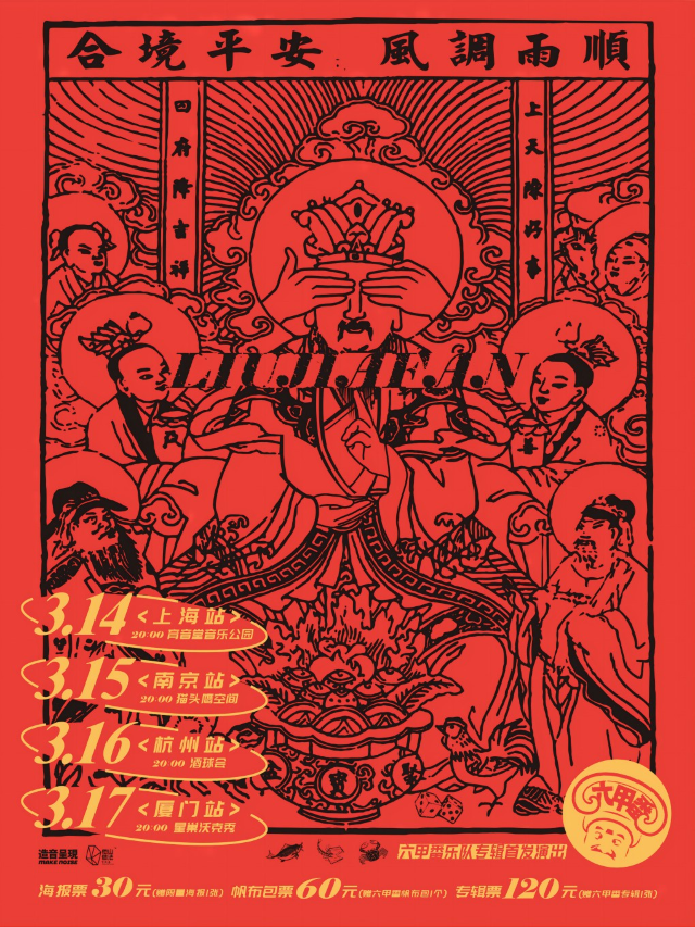 六甲番樂隊「六甲番」專輯首發巡演 泉州站|演唱會 | 57Star livehouse