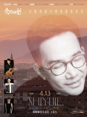 【中外名家名團系列】倚石聽聲｜愛的傾訴——石倚潔意大利民謠音樂會|音樂會 | 成都城市音樂廳·音樂廳