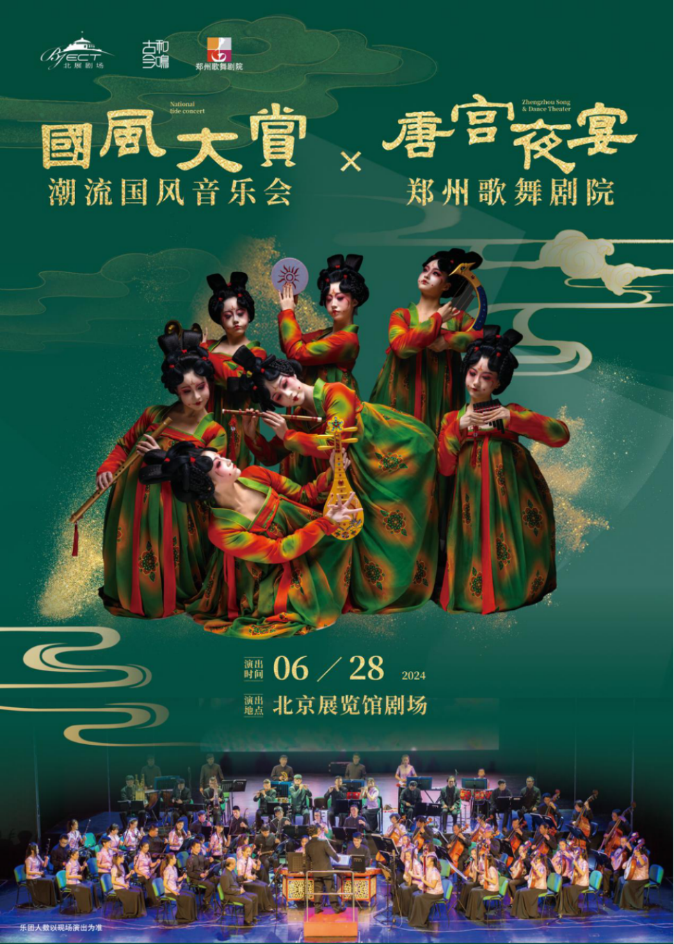 《國風大賞》大型國潮音樂會×鄭州歌舞劇院《唐宮夜宴》|音樂會 | 北京展覽館劇場
