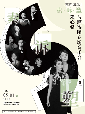 “敦煌國樂”素、訴、塑——宋心馨與溯箏團專場音樂會|音樂會 | 長沙音樂廳湘江大廳
