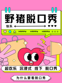 《愛笑愛發財》脱口秀 | 沉浸式喜劇 | 解壓 | 快樂 | 週末 | 打卡｜曲苑雜壇 | 華貝創藝LIVE