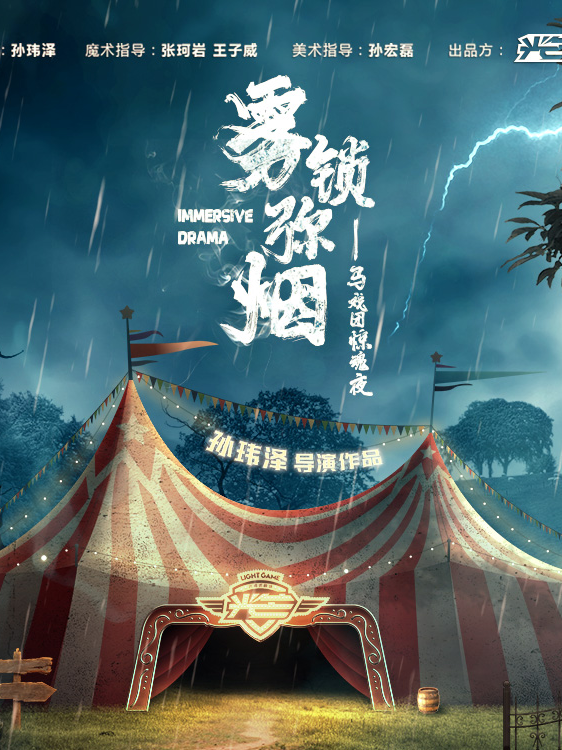 霧鎖彌煙【沉浸式歡樂懸疑劇】|話劇歌劇 | 長春寬城萬達廣場