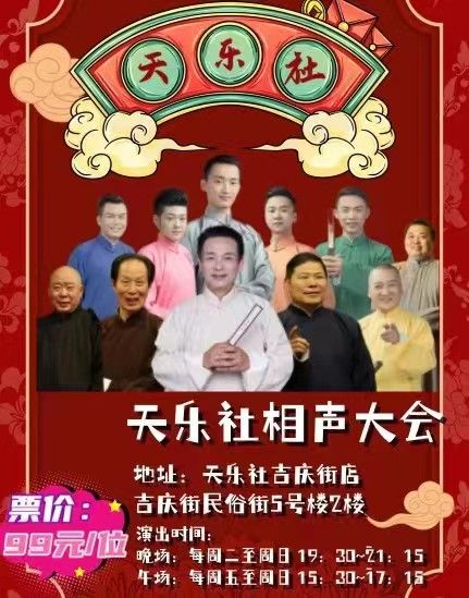 武漢天樂社相聲大會|曲苑雜壇 | 吉慶街劇場