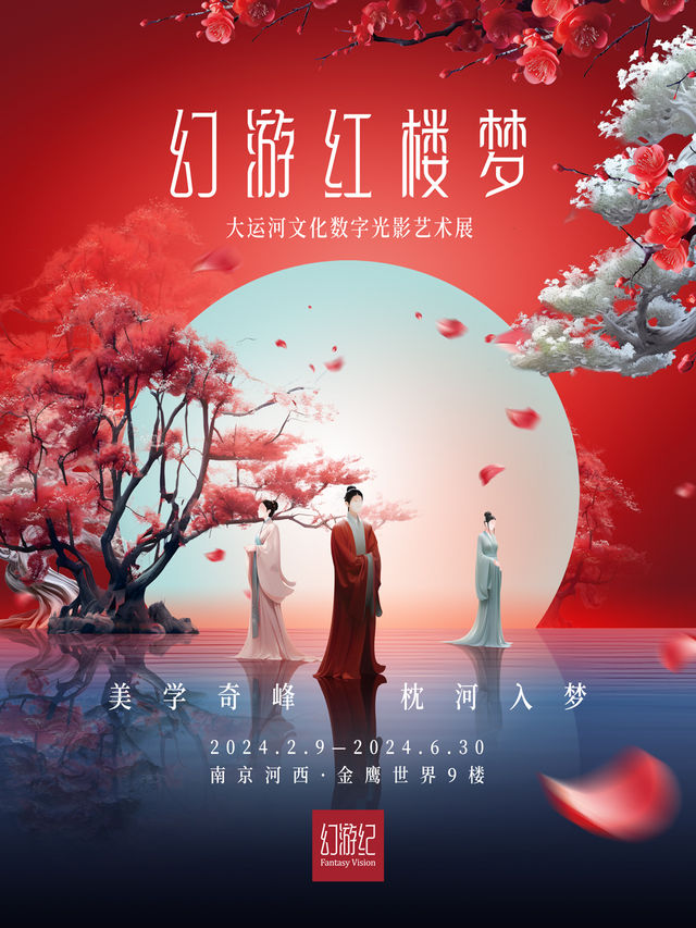 幻遊紅樓夢·大運河文化數字光影藝術展|展覽休閒 | 南京河西金鷹世界9樓