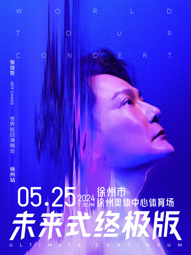 2024張信哲 未來式終極版世界巡迴演唱會-徐州站｜演唱會 | 徐州奧體中心體育場