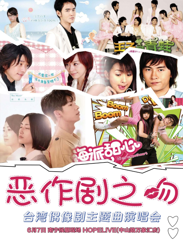 南寧·台偶OST專場【惡作劇之吻】——台灣偶像劇主題曲演唱會｜演唱會 | 南寧候朋現場