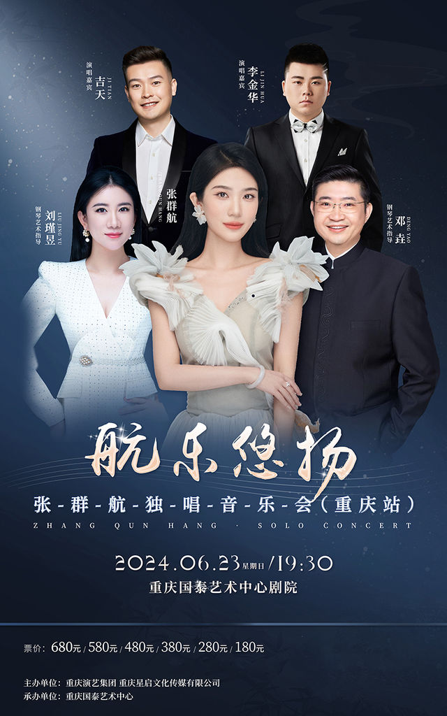 航樂悠揚-張羣航獨唱音樂會（重慶站）｜音樂會 | 重慶國泰藝術中心劇院