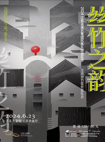 2024江南之聲音樂節《絲竹之韻》江南絲竹賞析音樂會｜音樂會 | 江蘇大劇院-多功能廳