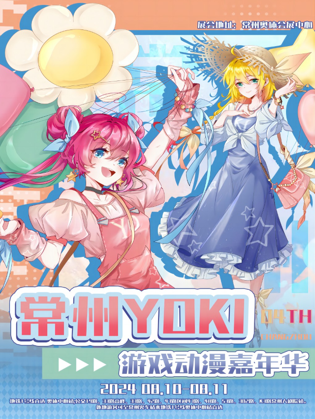 《第四屆常州YOKI遊戲動漫嘉年華》二次元漫展｜展覽休閒 | 常州國際會展中心