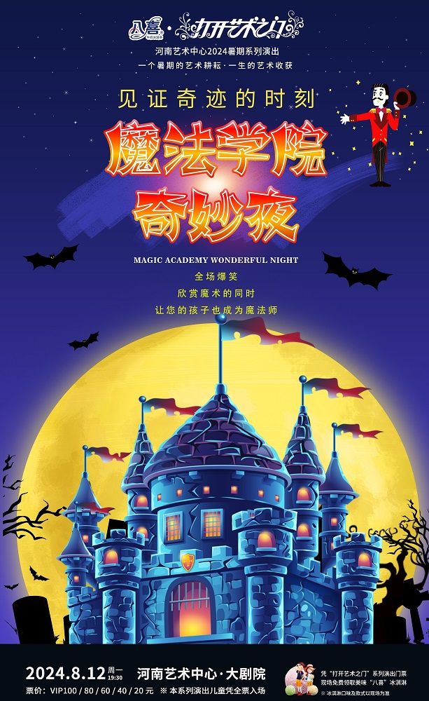 【八喜·打開藝術之門】河南藝術中心2024暑期系列演出 大型魔術互動秀《魔法學院奇妙夜》｜兒童親子 | 河南藝術中心大劇院