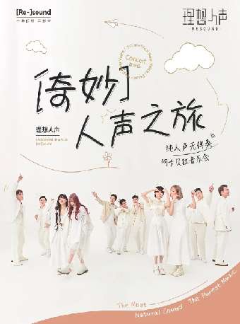 8月10日《Resound理想人聲樂團阿卡貝拉純人聲音樂會》｜音樂會 | 深圳坪山大劇院