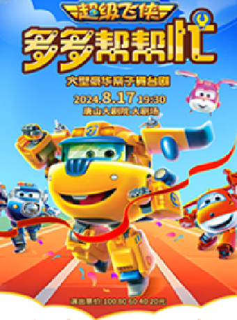 八喜·2024打開藝術之門 超級飛俠《多多幫幫忙》精華版｜兒童親子 | 唐山大劇院大劇場