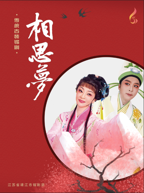 大型古裝錫劇—《相思夢》｜曲苑雜壇 | 鳳凰谷大劇院-大劇場