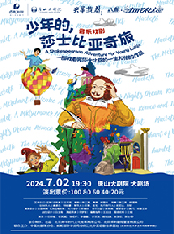 八喜·2024打開藝術之門 閤家歡音樂戲劇《少年的，莎士比亞奇旅》｜話劇歌劇 | 唐山大劇院大劇場