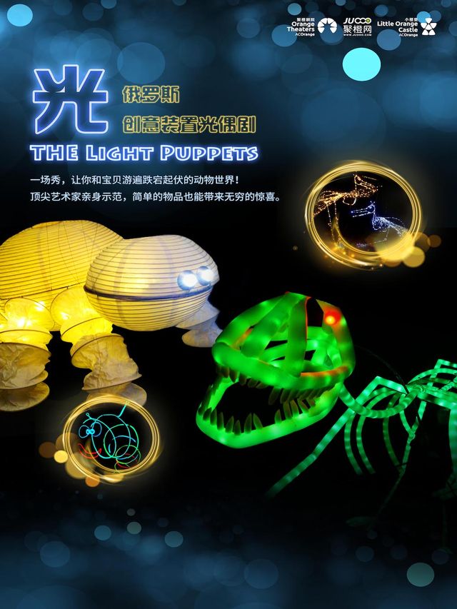 2024【小橙堡】俄羅斯創意裝置光偶劇《光》｜兒童親子 | 婦兒劇場