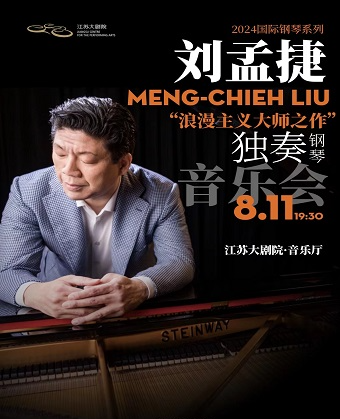 2024國際鋼琴系列——劉孟捷“浪漫主義大師之作”鋼琴獨奏音樂會｜音樂會 | 江蘇大劇院-音樂廳