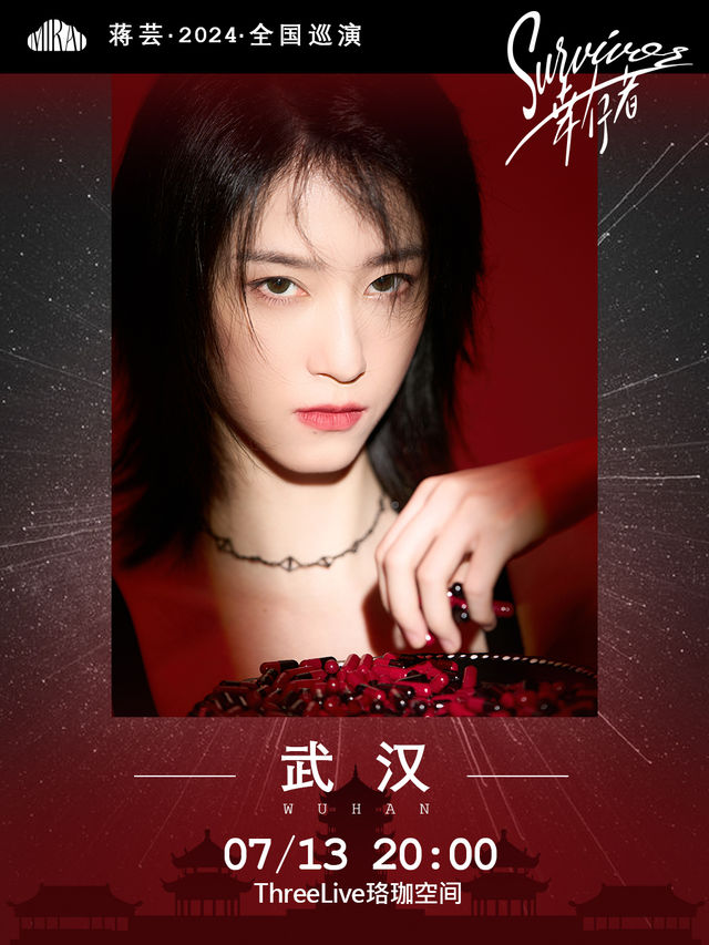 【SVIP】蔣芸2024全國巡演｜演唱會 | 武漢ThreeLive珞珈新空間