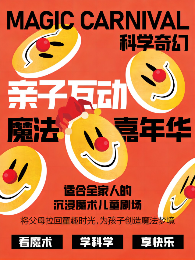 原創沉浸式魔術親子互動舞台劇|週六日魔法實驗室｜兒童親子 | 好説喜劇(禪桂坊店)