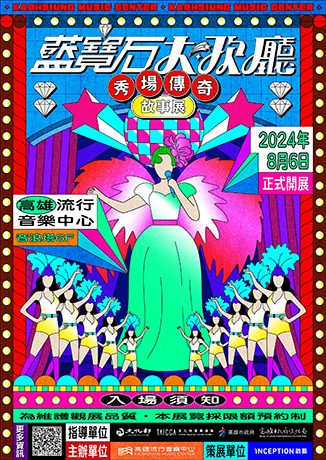 藍寶石大歌廳《秀場傳奇》故事展 | 高雄