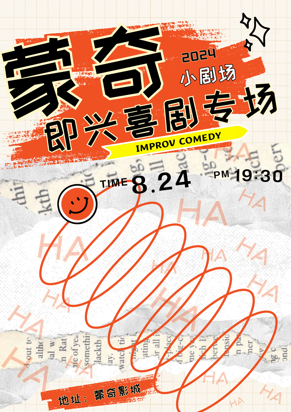 蒙奇小劇場【即興喜劇專場】｜曲苑雜壇 | 臨沂蒙奇影城