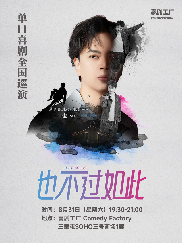 喜劇工廠|也so專場《也不過如此》@三里屯爆笑脱口秀｜曲苑雜壇 | 喜劇工廠ComedyFactory