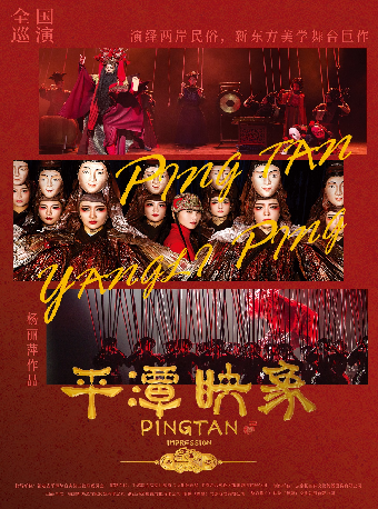 楊麗萍導演作品新東方美學舞劇《平潭映象》｜話劇歌劇 | 蘇州保利大劇院