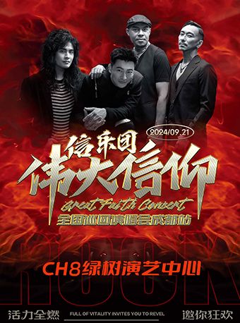 《信樂團“偉大信仰”全國巡迴演唱會》成都站｜演唱會 | CH8綠樹演藝中心