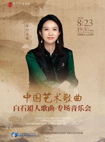 中國藝術歌曲《白石道人歌曲•專場音樂會》｜音樂會 | 重演渝北文化劇場