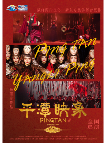 楊麗萍導演作品新東方美學舞台劇《平潭映象》｜話劇歌劇 | 蕭山劇院