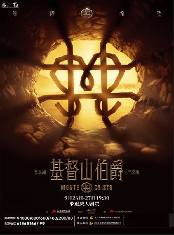音樂劇《基督山伯爵》中文版（中劇場）｜話劇歌劇 | 重慶大劇院中劇場