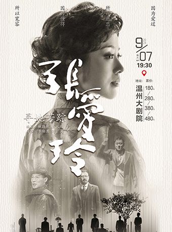 話劇《尋她芳蹤 · 張愛玲》温州站｜話劇歌劇 | 温州大劇院