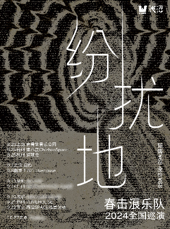 春擊浪「紛擾地」2024巡演 武漢站｜演唱會 | 回授TheFeedback