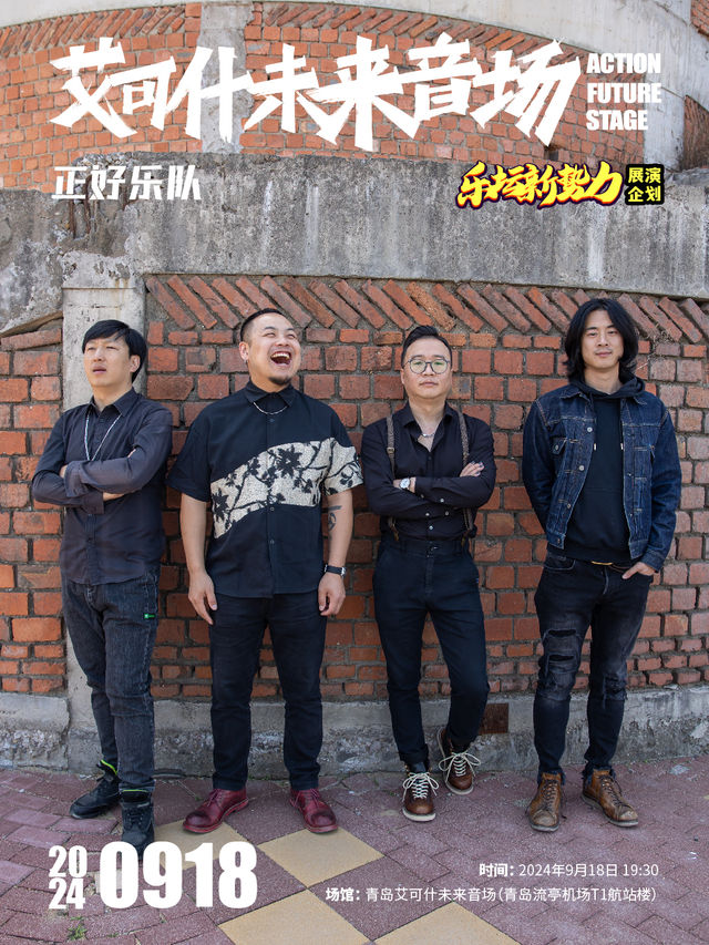 艾可什未來音場樂壇新勢力展演——正好樂隊｜演唱會 | 青島艾可什未來音場