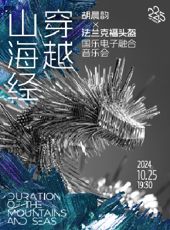 《穿越·山海經》 胡晨韻x法蘭克福頭盔——國樂電子融合音樂會｜音樂會 | 凱迪拉克·上海音樂廳-大廳