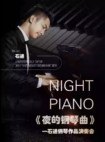 《夜的鋼琴曲》—石進鋼琴作品音樂會｜音樂會 | 盛京大劇院-音樂廳