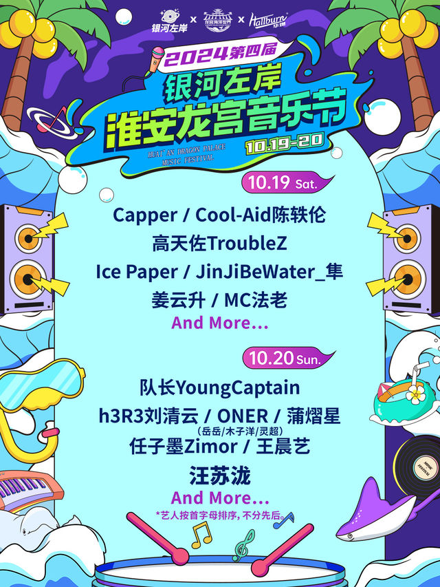 2024第四屆銀河左岸淮安龍宮音樂節｜演唱會 | 龍宮海洋世界外廣場