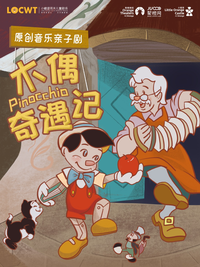 2024年【小橙堡】原創音樂親子劇《木偶奇遇記》｜兒童親子 | 湘東劇院