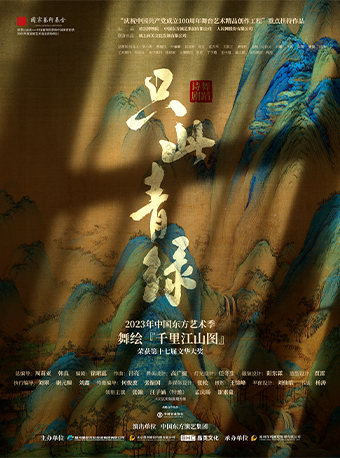 11月29日-12月1日舞蹈詩劇《只此青綠》--舞繪《千里江山圖》｜話劇歌劇 | 福州海峽文化藝術中心