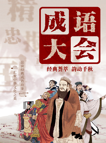 【成都温江站】兒童劇《成語大會》｜兒童親子 | CGV星聚匯(成都温江店)